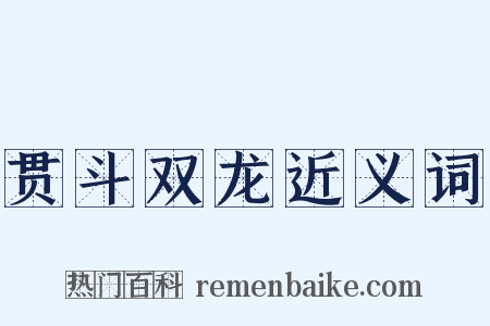 贯斗双龙近义词是什么意思的图片